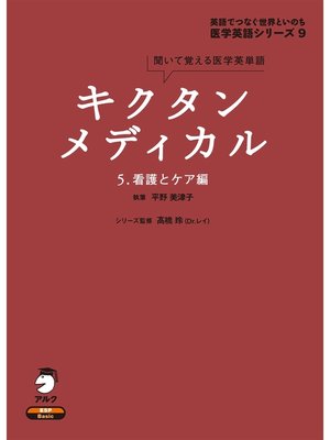 cover image of [音声DL付]キクタンメディカル　5. 看護とケア編